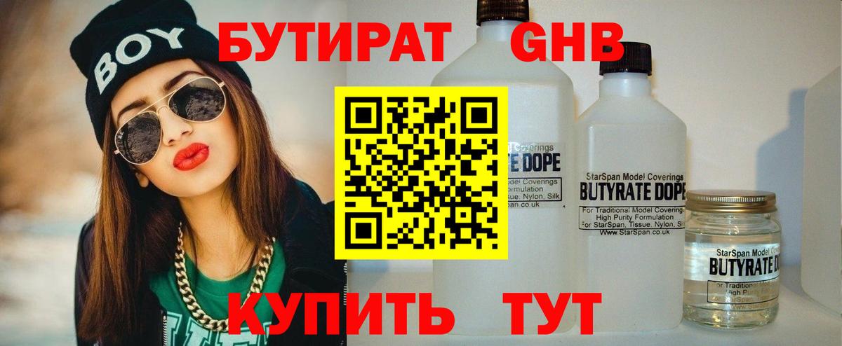 Бутират GHB  Вход с VPN  Прохладный 
